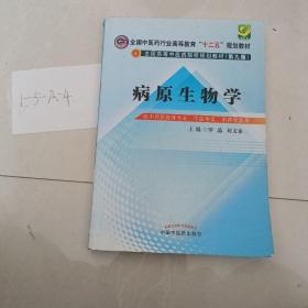 病原生物学（第9版 供中西医临床专业、中医学类、中药学类用）