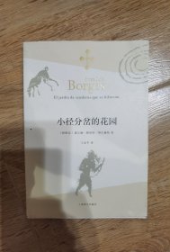 小径分岔的花园
