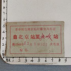 革命师生离京临时乘座火车证（北京站至抚顺站1966年）