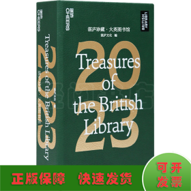 湛庐珍藏·大英图书馆 2023