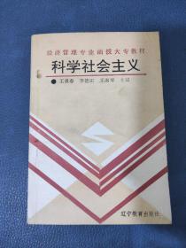 經(jīng)濟(jì)管理專業(yè)函授大專教材科學(xué)社會(huì)主義
