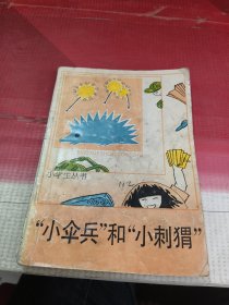 小伞兵和小刺猬