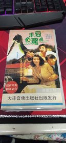 【二手闲置】VHS录像带 经典港片《求爱夜惊魂》大连音像出版社出版发行 PAL制式