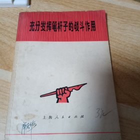 充分发挥笔杆子的战斗作用