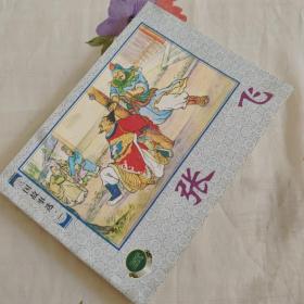 三国故事精选（一）：《陈宫与曹操》《关羽之死》《张飞》《三气周瑜》