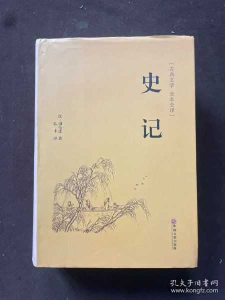 史记（古典文学 全本全译）