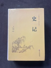 史记（古典文学 全本全译）