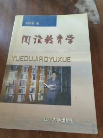 阅读教育学