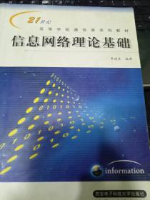 信息网络理论基础9787560610085李建东 出版社西安电子科技大学出版