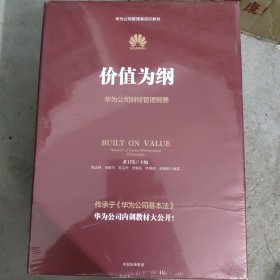 价值为纲：华为公司财经管理纲要