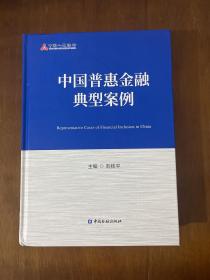中國普通金融典型案例