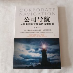 公司导航：从创业到企业传承的法律指引