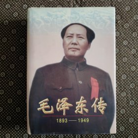 毛泽东传：1893-1949（精装）