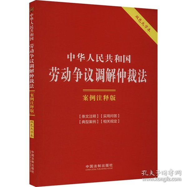 中华人民共和国劳动争议调解仲裁法：案例注释版（双色大字本·第六版）