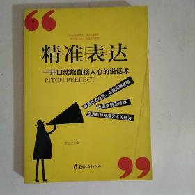 读美文库2017-精准表达: 一开口就能直抵人心的说话术。句句切中要点，提升说服力。全方位沟通，