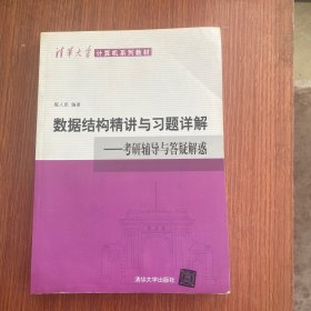 清华大学计算机系列教材·数据结构精讲与习题详解：考研辅导与答疑解惑