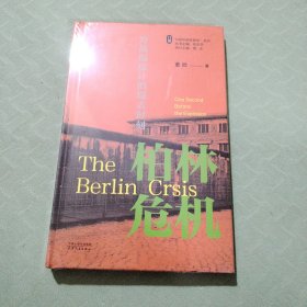 冷战温度计的爆表时刻：柏林危机