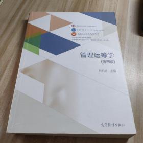 管理运筹学（第四版）/普通高等学校管理科学与工程类学科专业核心课程教材