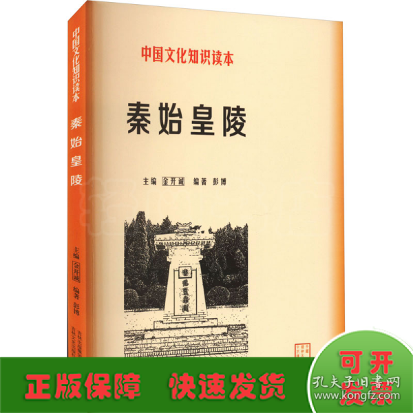 中国文化知识读本：秦始皇陵