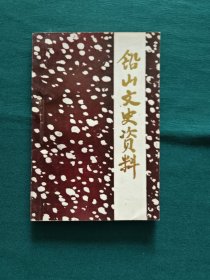 铅山文史资料（第二辑）