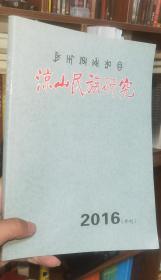 彝族书籍《凉山民族研究》2016 彝文书