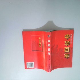 中华百年 中华五千年  王建吉 红旗出版社