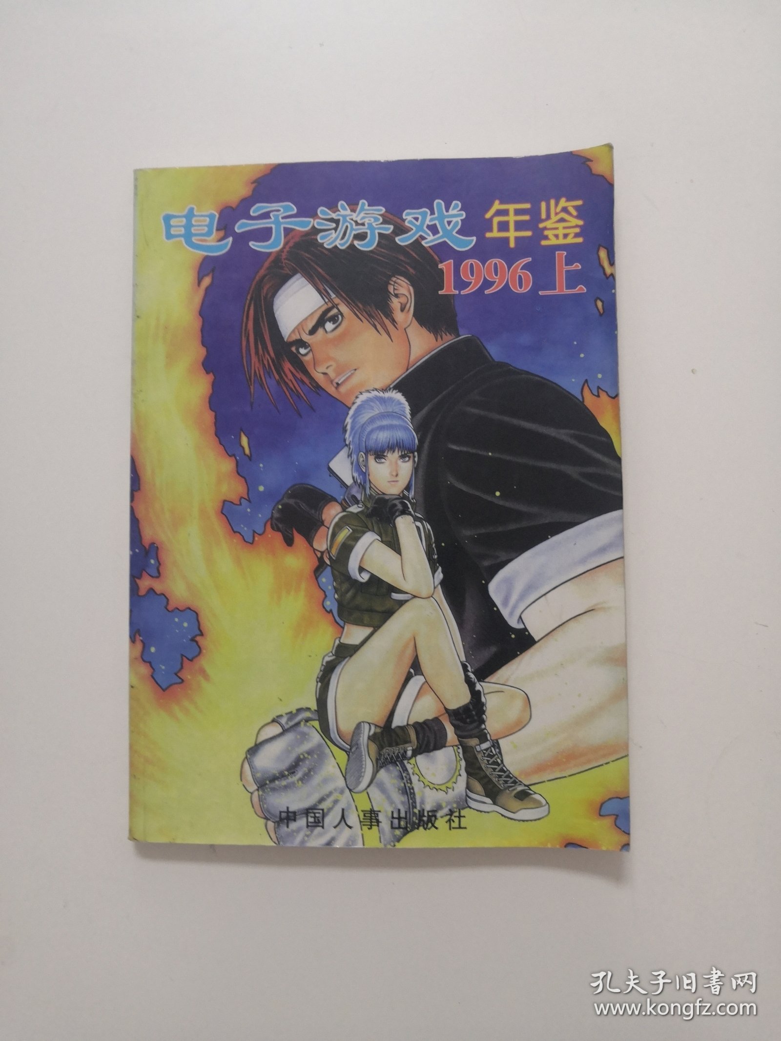 电子游戏年鉴 1996 上