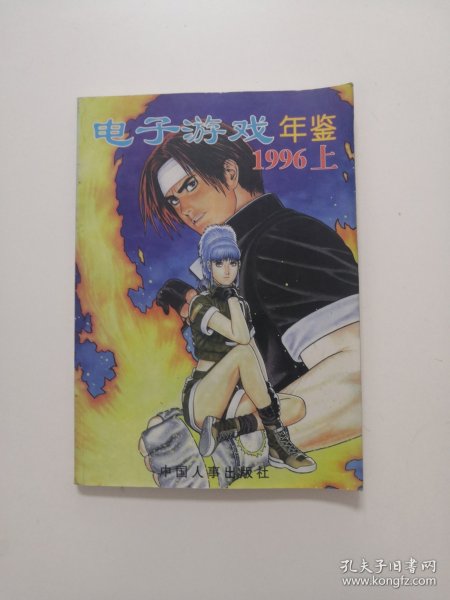 电子游戏年鉴 1996 上