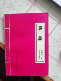 易象 巴縣人
