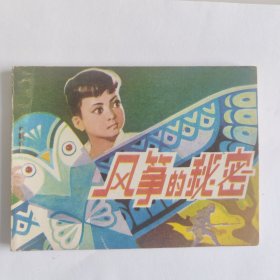 风筝的秘密连环画辽宁美术出版社1981年一版一印