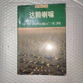 达赖喇嘛:分裂者的流亡生涯