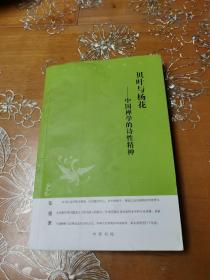 中华文史新刊·贝叶与杨花：中国禅学的诗性精神