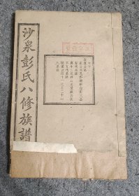 民国三十年 沙泉彭氏八修族谱（存卷十一）