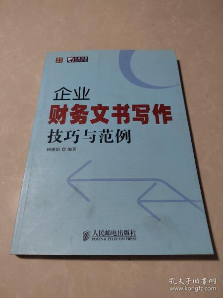 普华经管·正略钧策：企业财务文书写作技巧与范例