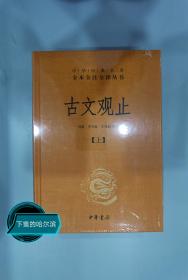 中华经典名著全本全注全译丛书：古文观止（全2册）（精）