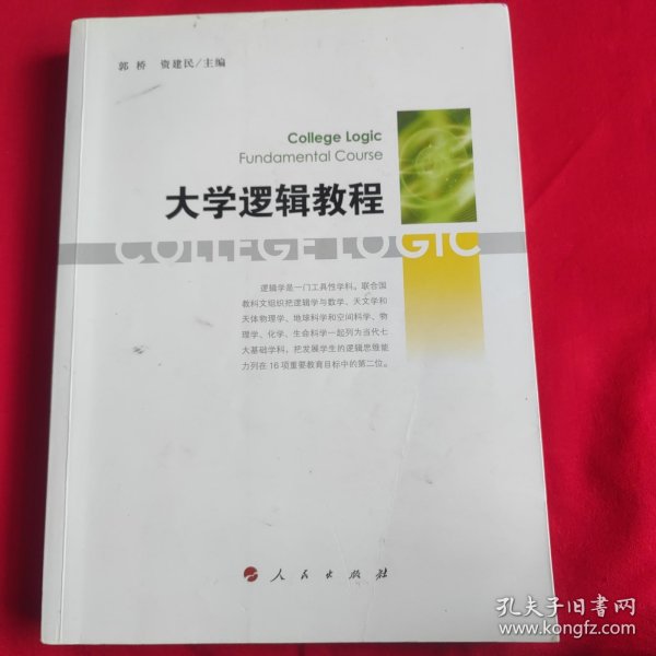 大学逻辑教程