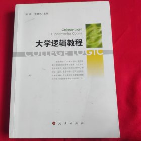 大学逻辑教程