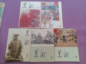 美术杂志 1976年1-5期全，1977年1-6期全，1978年1-6期全，1979年1-12期少第10期，1980年1-12期全，1981年1-12期全，1982年1-12期全。共64本合拍！私藏好品！