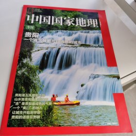 中国国家地理 专刊 贵阳 一个连气候都可以消费的城市