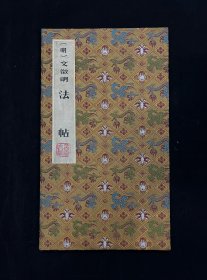 （明）文徵明 法帖碑帖 16开经折装精装本 品相如图所示