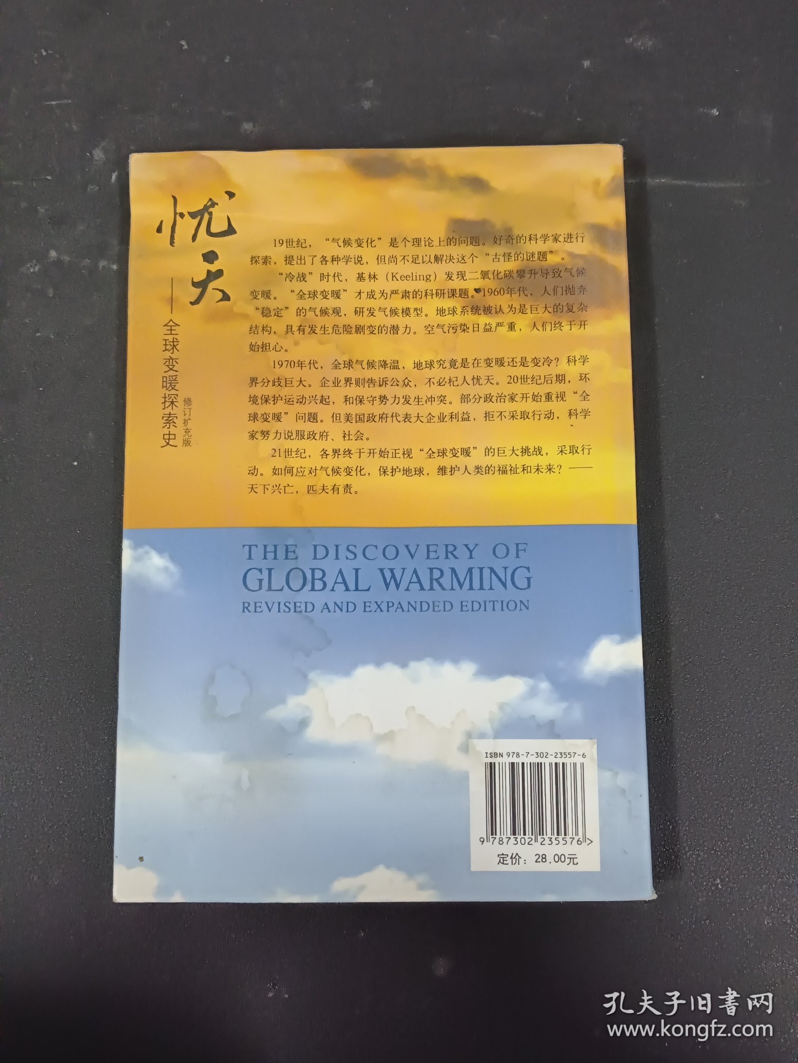 忧天：全球变暖探索史（修订扩充版）《作者签赠本》