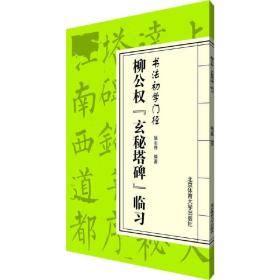 柳公权“玄秘塔碑”临习/书法初学门径