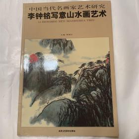 中国当代名画家艺术研究 李钟铭写意山水画艺术（带书信一封 看图）实拍图内页无划线现货速发