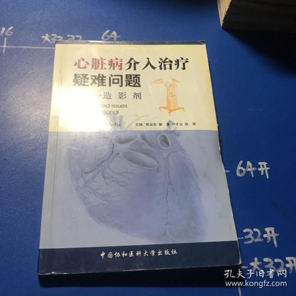 心脏病介入治疗疑难问题——造影剂