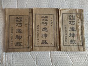 民国巧连神数1-3册全