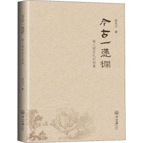 今古一凭栏 报人读史札记初集