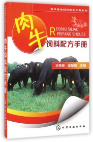 [正版现货]肉牛饲料配方手册/畜禽养殖饲料配方手册系列