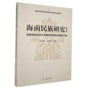 海南民族研究:海南民族历史文化暨黎文创制60周年文集:第六辑 9787519456955