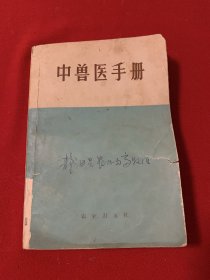 中兽医手册