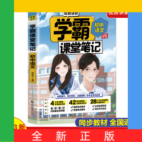 學(xué)霸課堂筆記初中語文
